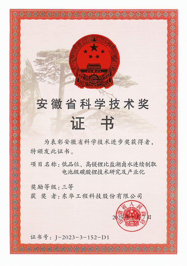 中國化學東華公司榮獲安徽省科學技術(shù)進步獎三等獎